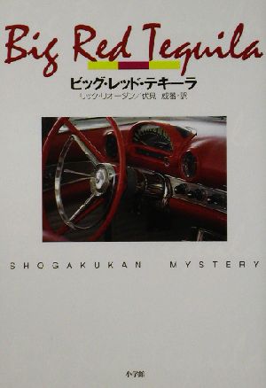 ビッグ・レッド・テキーラShogakukan mystery