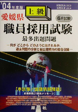 愛媛県上級職員採用試験出題問題('04年度版)