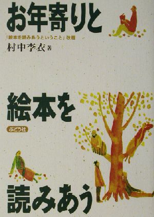 お年寄りと絵本を読みあう