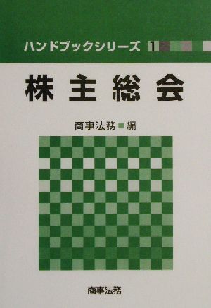 株主総会 ハンドブックシリーズ1