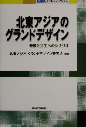 北東アジアのグランドデザイン 発展と共生へのシナリオ NIRAチャレンジ・ブックス