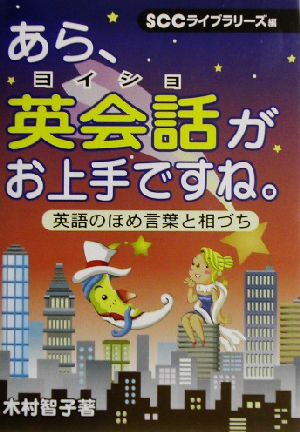 あら、英会話がお上手ですね。 英語のほめ言葉と相づち