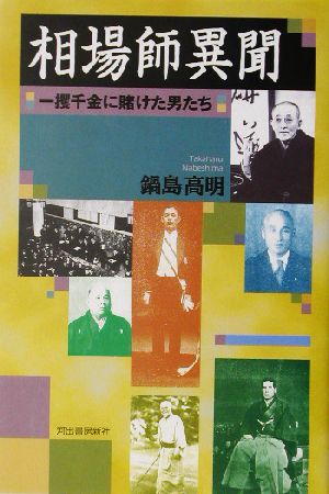 相場師異聞 一攫千金に賭けた猛者たち