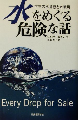 水をめぐる危険な話 世界の水危機と水戦略