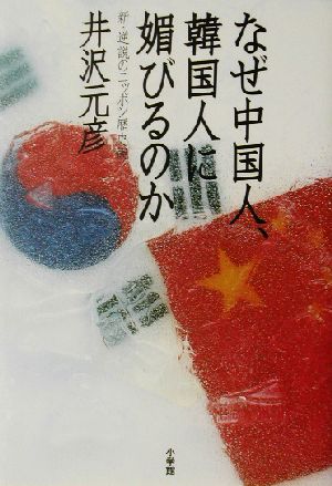 なぜ中国人、韓国人に媚びるのか 新・逆説のニッポン歴史観