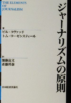 ジャーナリズムの原則