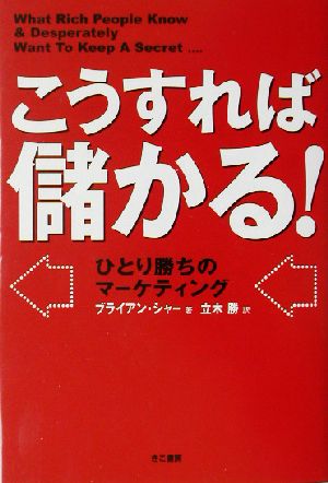 こうすれば儲かる！ ひとり勝ちのマーケティング