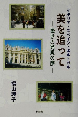 イタリア・スペイン・ポルトガル 美を追って 驚きと発見の旅