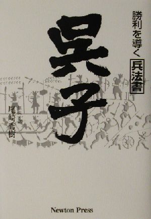 呉子 勝利を導く兵法書