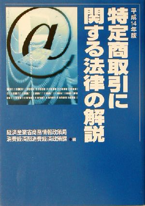 特定商取引に関する法律の解説(平成14年版)