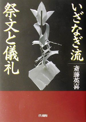 いざなぎ流 祭文と儀礼