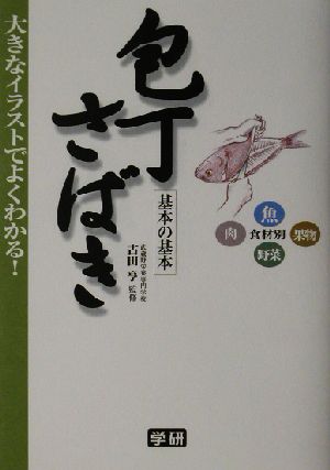 包丁さばき 基本の基本 基本の基本 食材別