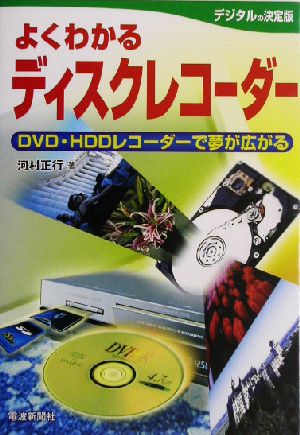 よくわかるディスクレコーダー DVD・HDDレコーダーで夢が広がる
