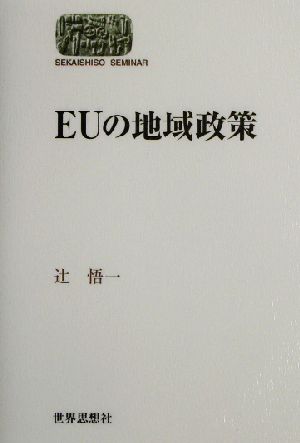 EUの地域政策SEKAISHISO SEMINAR