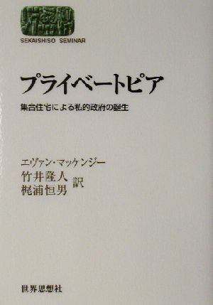 プライベートピア 集合住宅による私的政府の誕生 SEKAISHISO SEMINAR