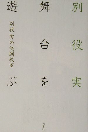 別役実の演劇教室 舞台を遊ぶ舞台を遊ぶ