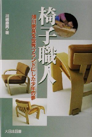 椅子職人旭川家具を世界ブランドにした少年の夢ノンフィクション・ワールド
