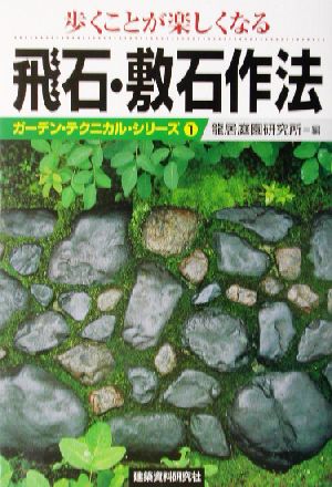 歩くことが楽しくなる飛石・敷石作法 歩くことが楽しくなる ガーデン・テクニカル・シリーズ1