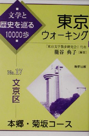 東京ウォーキング(17) 本郷・菊坂コース-文京区