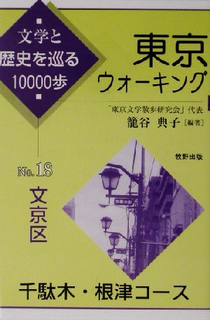 東京ウォーキング(18) 千駄木・根津コース-文京区