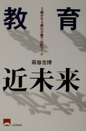 教育近未来 0歳から8歳の子育て完結ブック