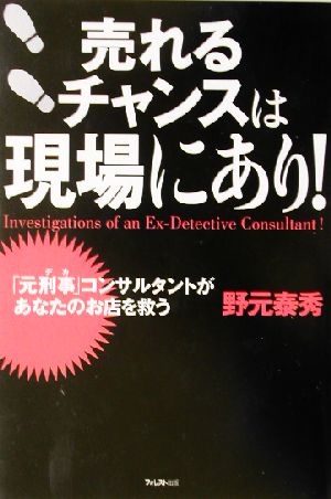 売れるチャンスは現場にあり！ 「元刑事」コンサルタントがあなたのお店を救う