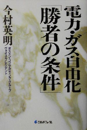 電力・ガス自由化「勝者の条件」