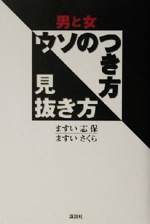 男と女 ウソのつき方見抜き方