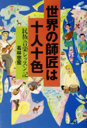 世界の師匠は十人十色 民族音楽レッスン記