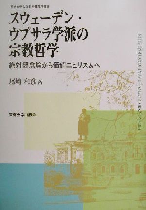 スウェーデン・ウプサラ学派の宗教哲学 絶対観念論から価値ニヒリスムへ 明治大学人文科学研究所叢書