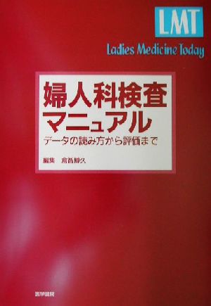 婦人科検査マニュアル データの読み方から評価まで Ladies Medicine Today