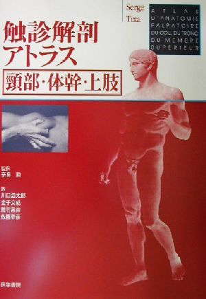 触診解剖アトラス 頸部・体幹・上肢