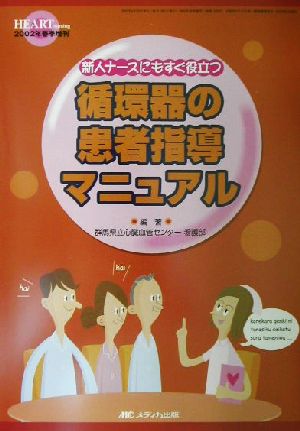 新人ナースにもすぐ役立つ循環器の患者指導マニュアル