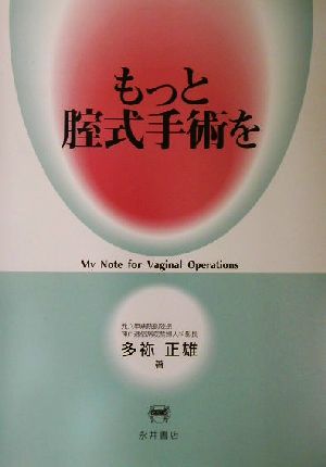 もっと腟式手術を