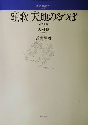 混声合唱のための組曲 頌歌・天地のるつぼ 出雲讃歌 若いひとたちのためのオリジナル・コーラス