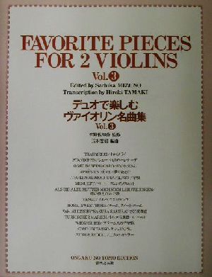 デュオで楽しむヴァイオリン名曲集(Vol.3)