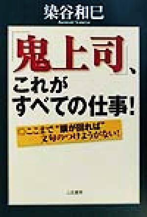 「鬼上司」、これがすべての仕事！ここまで“頭が回れば