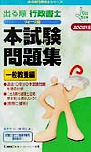 出る順行政書士ウォーク問 本試験問題集 一般教養編(2002年版) 出る順行政書士シリーズ