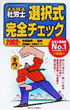 まる覚え社労士 選択式完全チェック(2002年版)