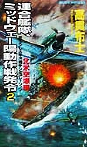 連合艦隊、ミッドウェー陽動作戦発令(2) 北米空爆編 書下ろし太平洋戦争シミュレーション ジョイ・ノベルス