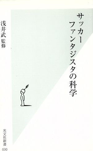 サッカー ファンタジスタの科学 光文社新書