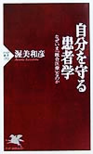 自分を守る患者学 なぜいま「統合医療」なのか PHP新書