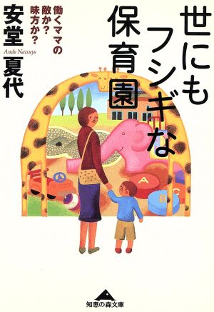 世にもフシギな保育園 働くママの敵か？味方か？ 知恵の森文庫