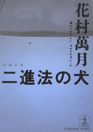 二進法の犬長編小説光文社文庫