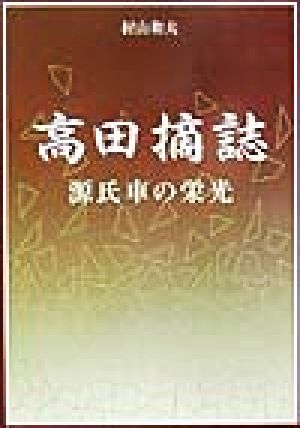 高田摘誌 源氏車の栄光