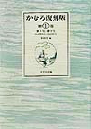 かむろ復刻版(第1巻) 第1号-第8号