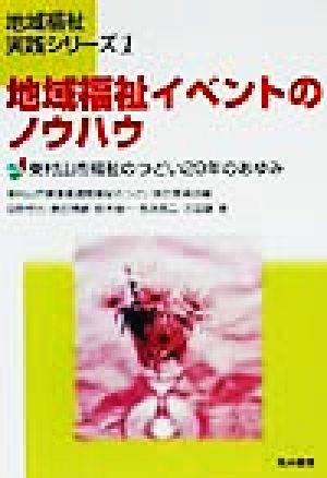 地域福祉イベントのノウハウ 東村山市福祉のつどい20年のあゆみ 地域福祉実践シリーズ1