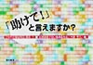 「助けて！」と言えますか？