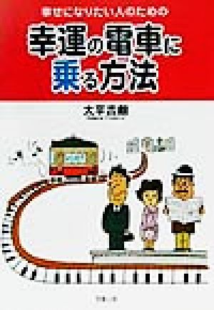 幸せになりたい人のための幸運の電車に乗る方法