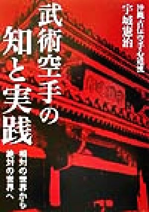 武術空手の知と実践 相対の世界から絶対の世界へ